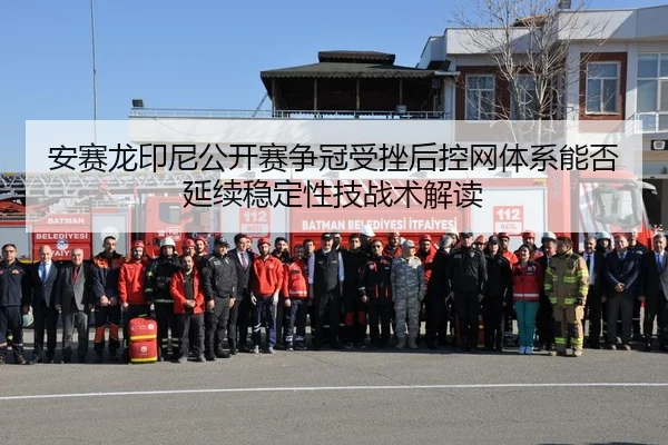 an-sai-long-yin-ni-gong-kai-sai-zheng-guan-shou-cuo-hou-kong-wang-ti-xi-neng-fou-yan-xu-wen-ding-xing-ji-zhan-shu-jie-du-2-422.jpg