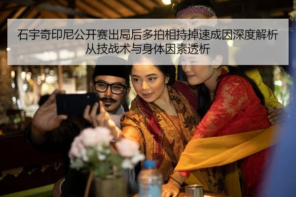 shi-yu-qi-yin-ni-gong-kai-sai-chu-ju-hou-duo-pai-xiang-chi-diao-su-cheng-yin-shen-du-jie-xi-cong-ji-zhan-shu-yu-shen-ti-2-428.jpg