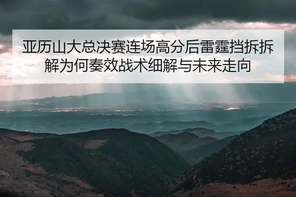 ya-li-shan-da-zong-jue-sai-lian-chang-gao-fen-hou-lei-ting-dang-chai-chai-jie-wei-he-zou-xiao-zhan-shu-xi-jie-yu-wei-2-372.jpg